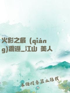 火影之最強(qiáng)震遁