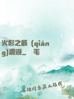 火影之最強(qiáng)震遁