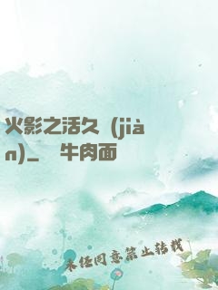 火影之活久見(jiàn)
