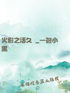 火影之活久見