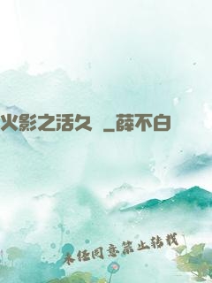 火影之活久見