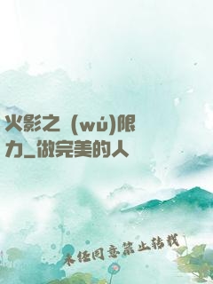 火影之無(wú)限潛力