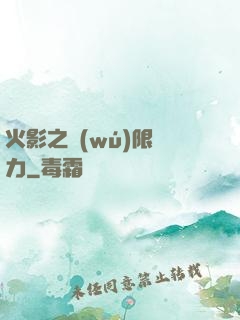 火影之無(wú)限潛力
