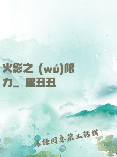 火影之無(wú)限潛力