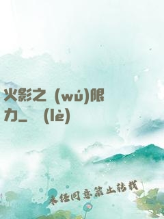 火影之無(wú)限潛力