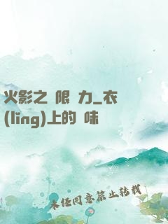 火影之無限潛力