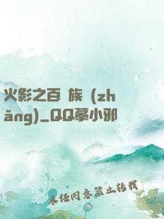 火影之百歲族長(zhǎng)