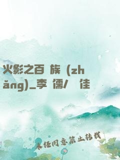 火影之百歲族長(zhǎng)