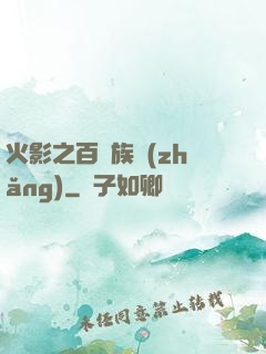 火影之百歲族長(zhǎng)