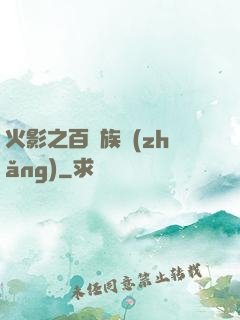 火影之百歲族長(zhǎng)