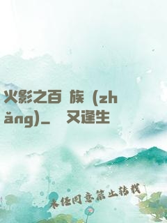 火影之百歲族長(zhǎng)