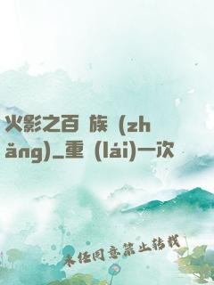 火影之百歲族長(zhǎng)