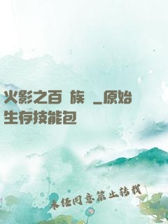 火影之百歲族長