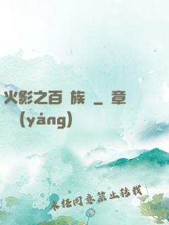 火影之百歲族長