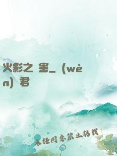 火影之禍害