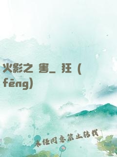 火影之禍害