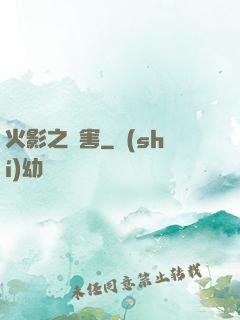 火影之禍害