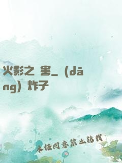火影之禍害