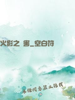 火影之禍害