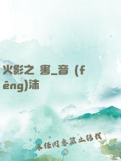 火影之禍害