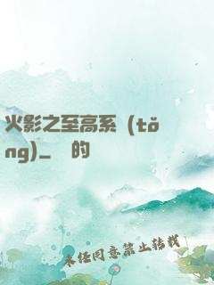 火影之至高系統(tǒng)