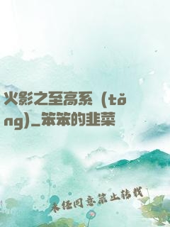 火影之至高系統(tǒng)