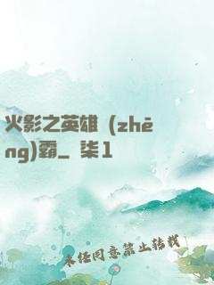 火影之英雄爭(zhēng)霸