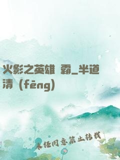 火影之英雄爭霸
