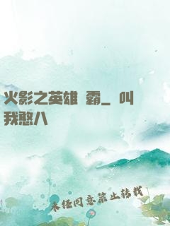 火影之英雄爭霸