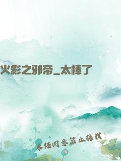 火影之邪帝