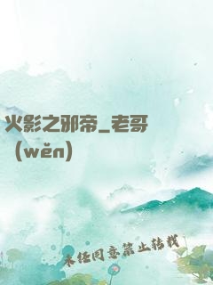 火影之邪帝