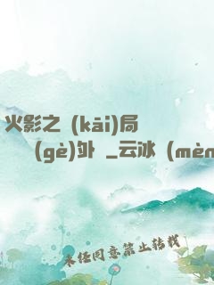 火影之開(kāi)局幾億個(gè)外掛