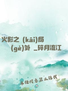 火影之開(kāi)局幾億個(gè)外掛