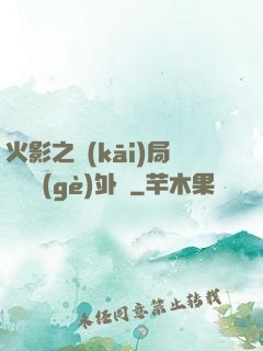 火影之開(kāi)局幾億個(gè)外掛