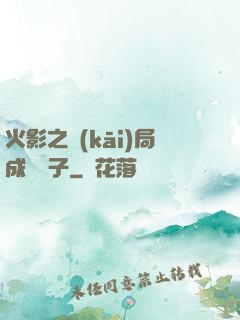 火影之開(kāi)局成為兒子