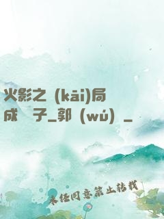 火影之開(kāi)局成為兒子