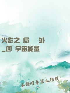 火影之開局幾億個外掛