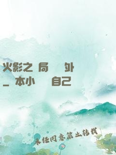 火影之開局幾億個外掛