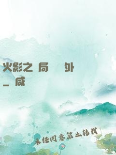 火影之開局幾億個外掛