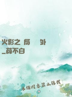 火影之開局幾億個外掛