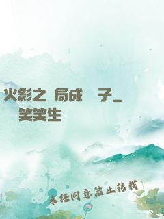 火影之開局成為兒子