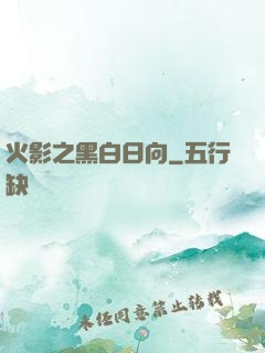 火影之黑白日向