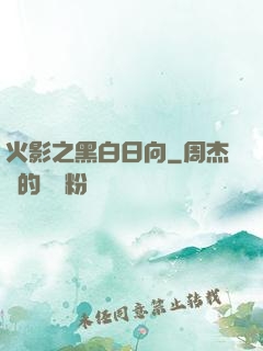 火影之黑白日向