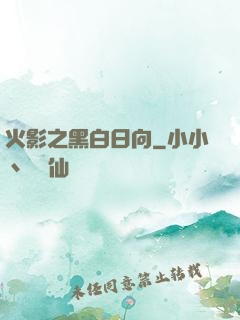 火影之黑白日向