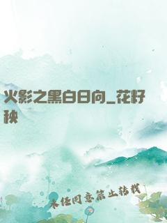 火影之黑白日向