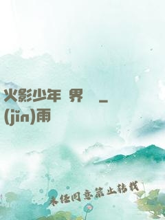火影少年異界縱橫