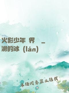 火影少年異界縱橫
