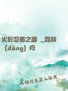 火影忍者之雷瑩
