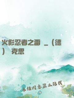 火影忍者之雷瑩