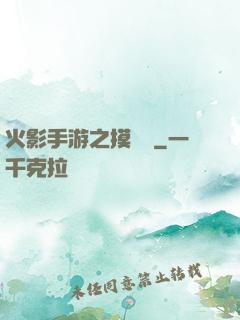 火影手游之摸頭殺